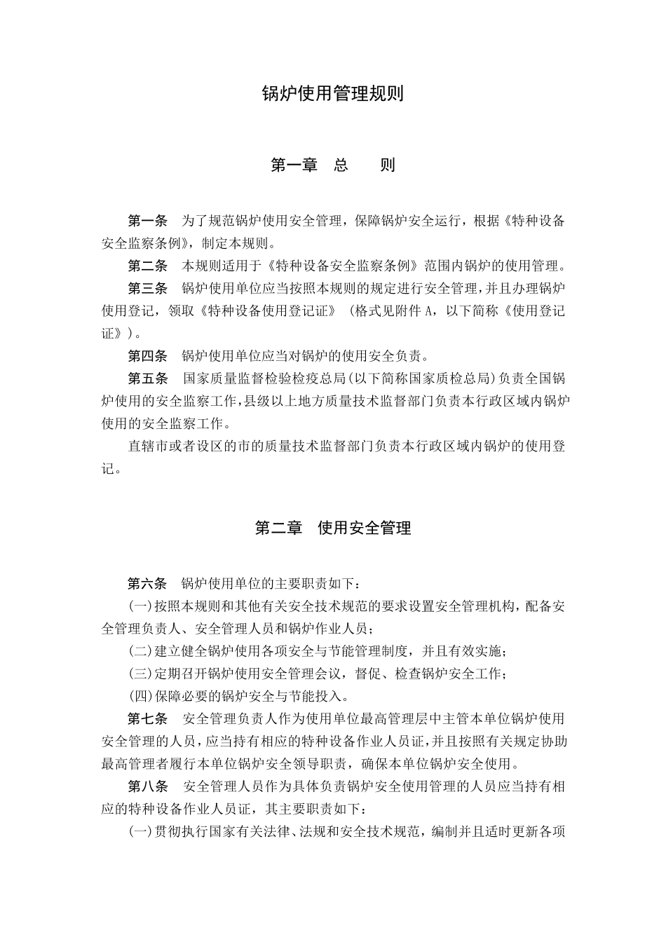 最新锅炉使用管理规则_第1页