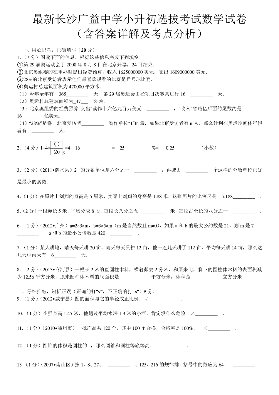 最新长沙广益中学小升初数学试卷(含答案详解,考点分析)_第1页