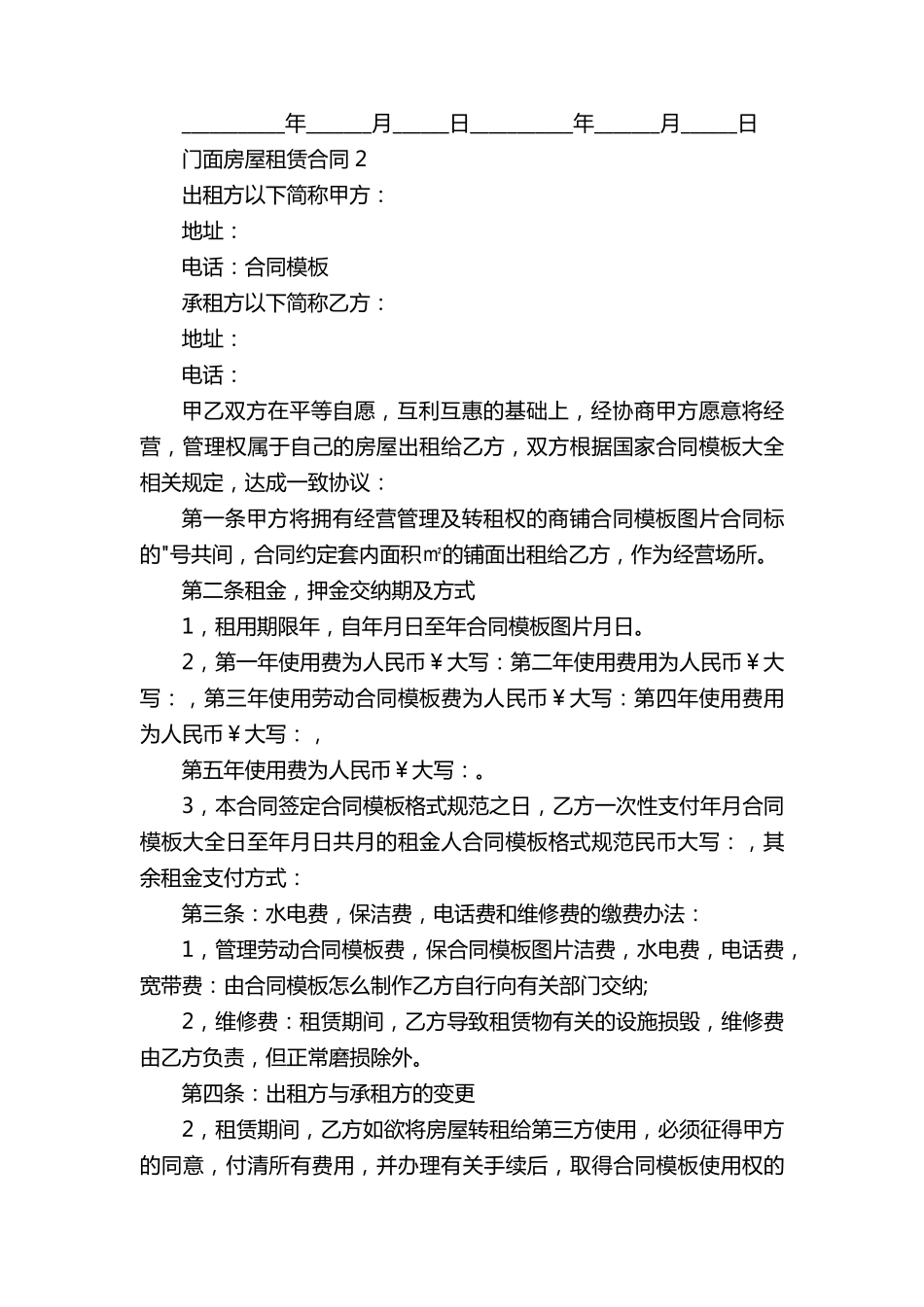 最新门面房屋租赁合同范本5篇_第2页