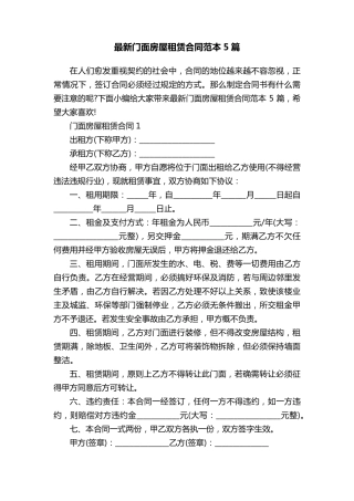 最新门面房屋租赁合同范本5篇