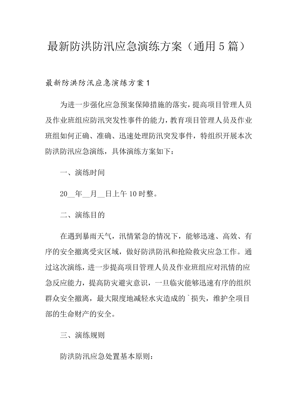 最新防洪防汛应急演练方案(通用5篇)_第1页