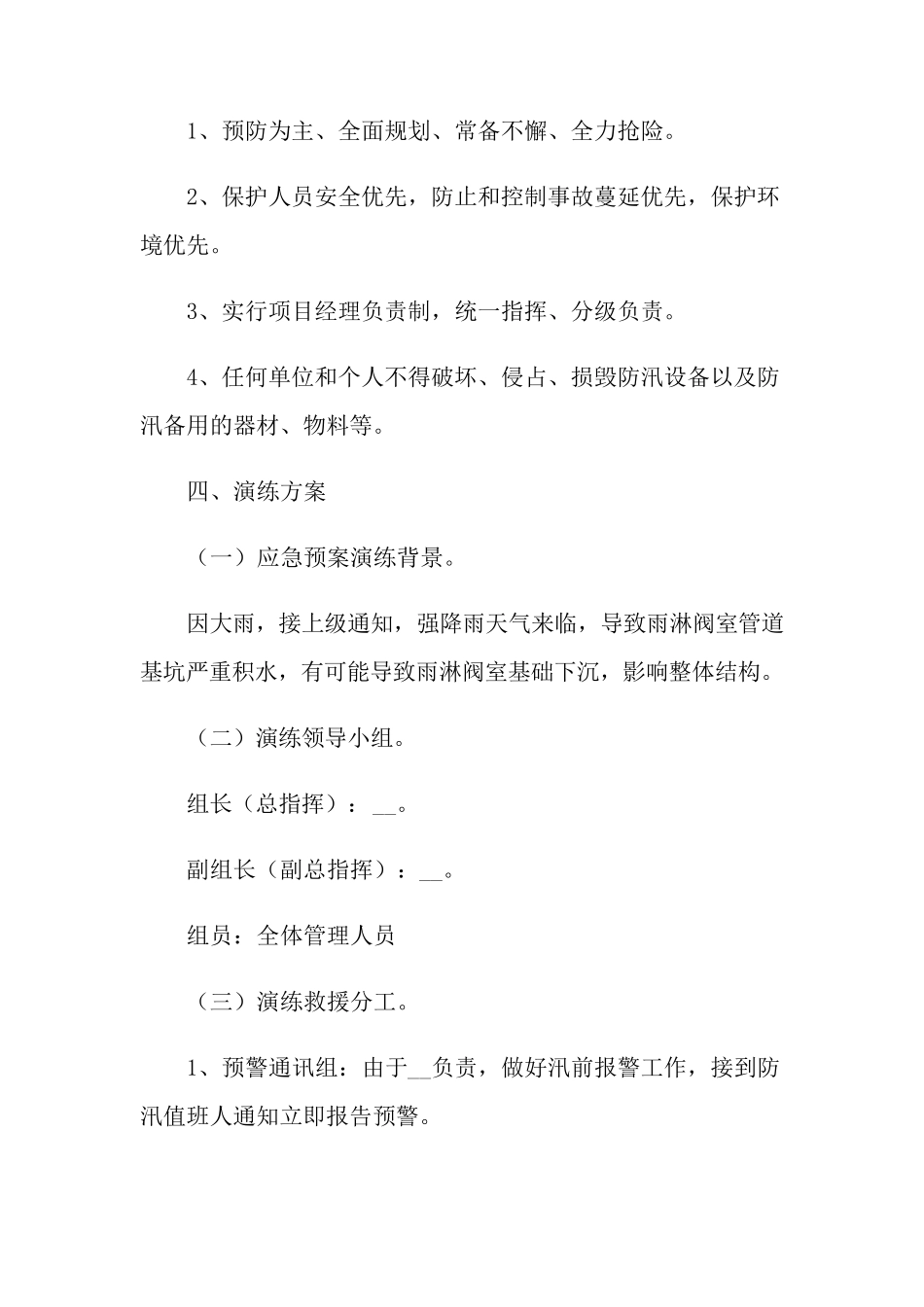 最新防洪防汛应急演练方案(通用5篇)_第2页