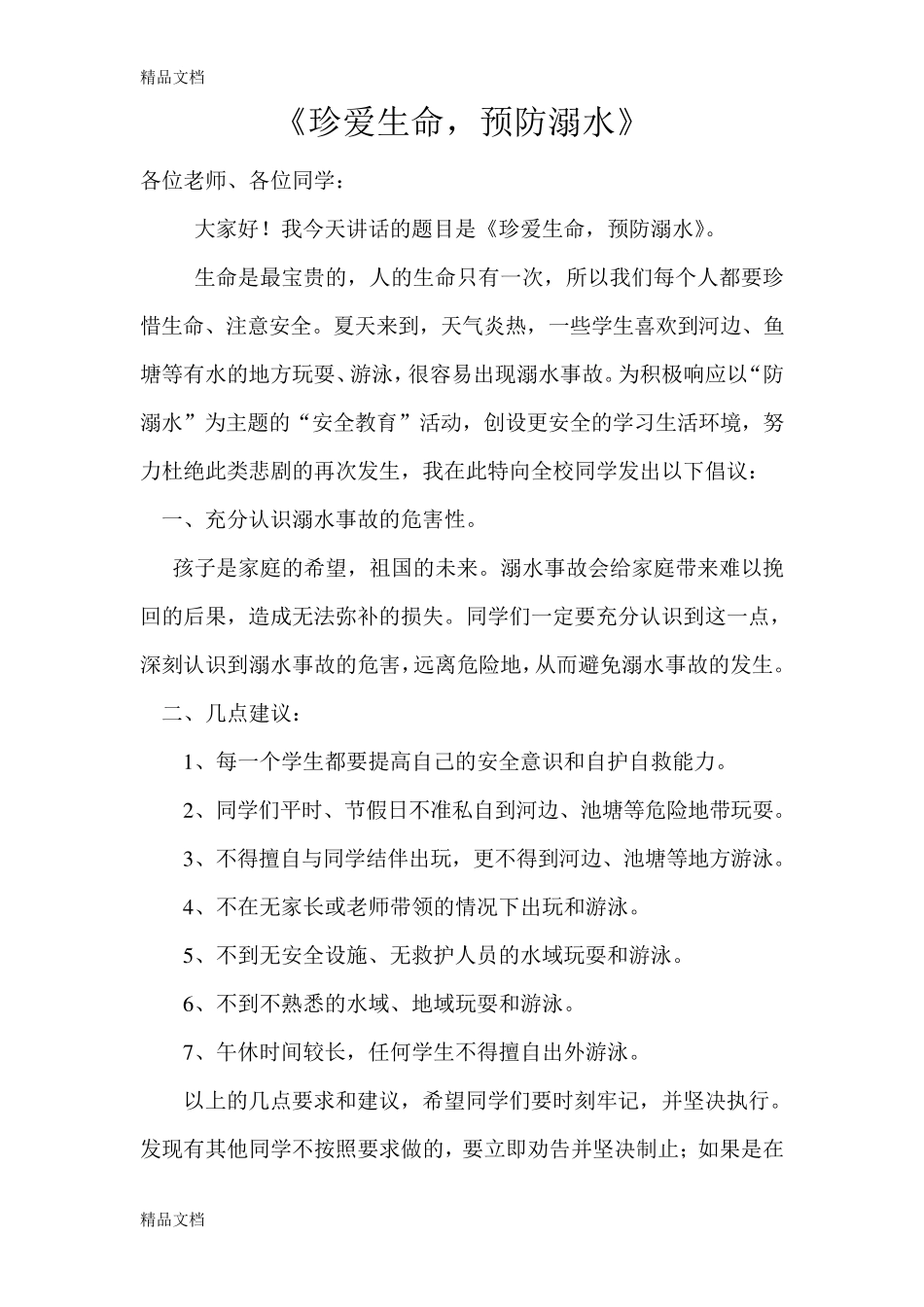 最新防溺水国旗下讲话10篇_第1页