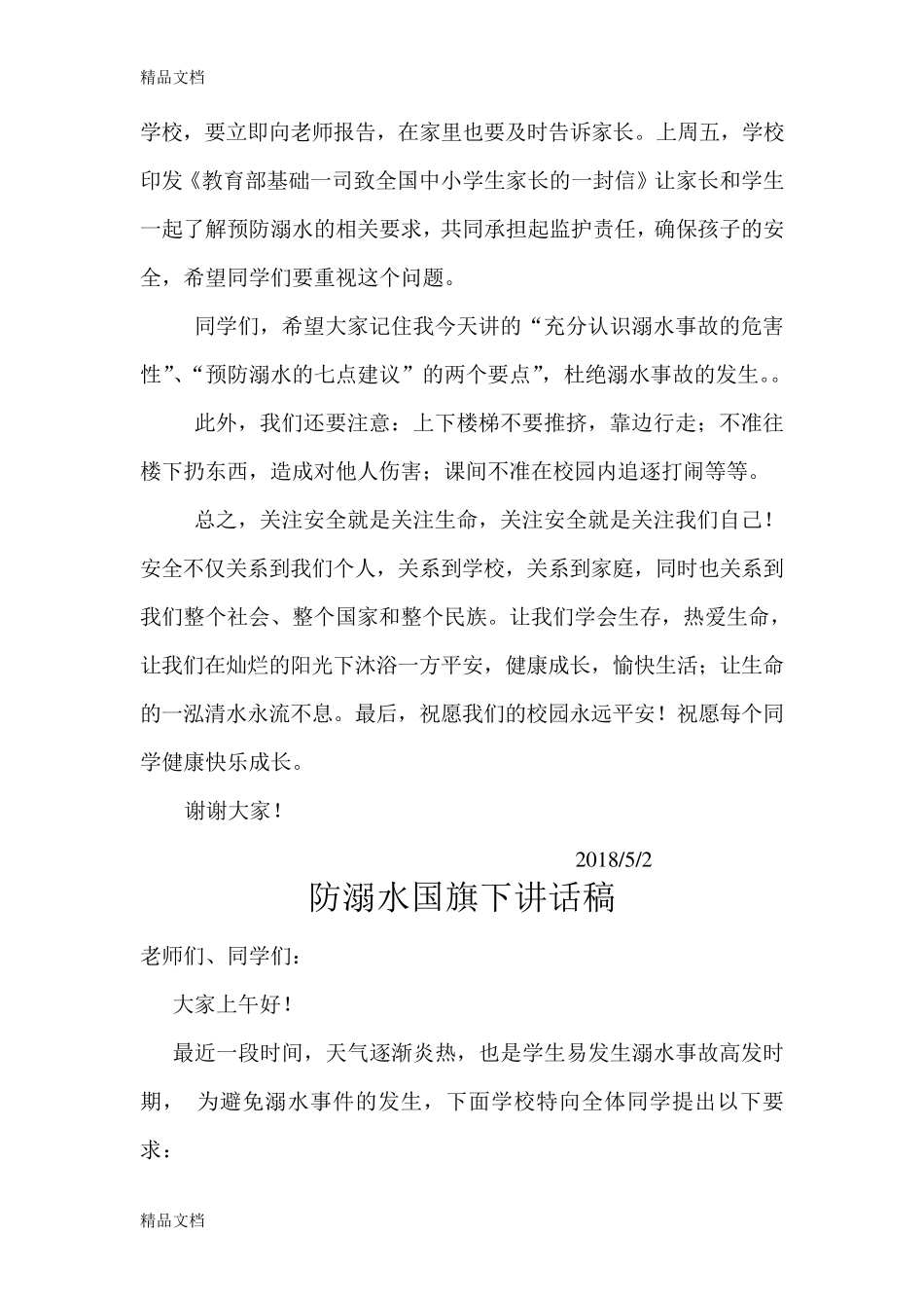 最新防溺水国旗下讲话10篇_第2页