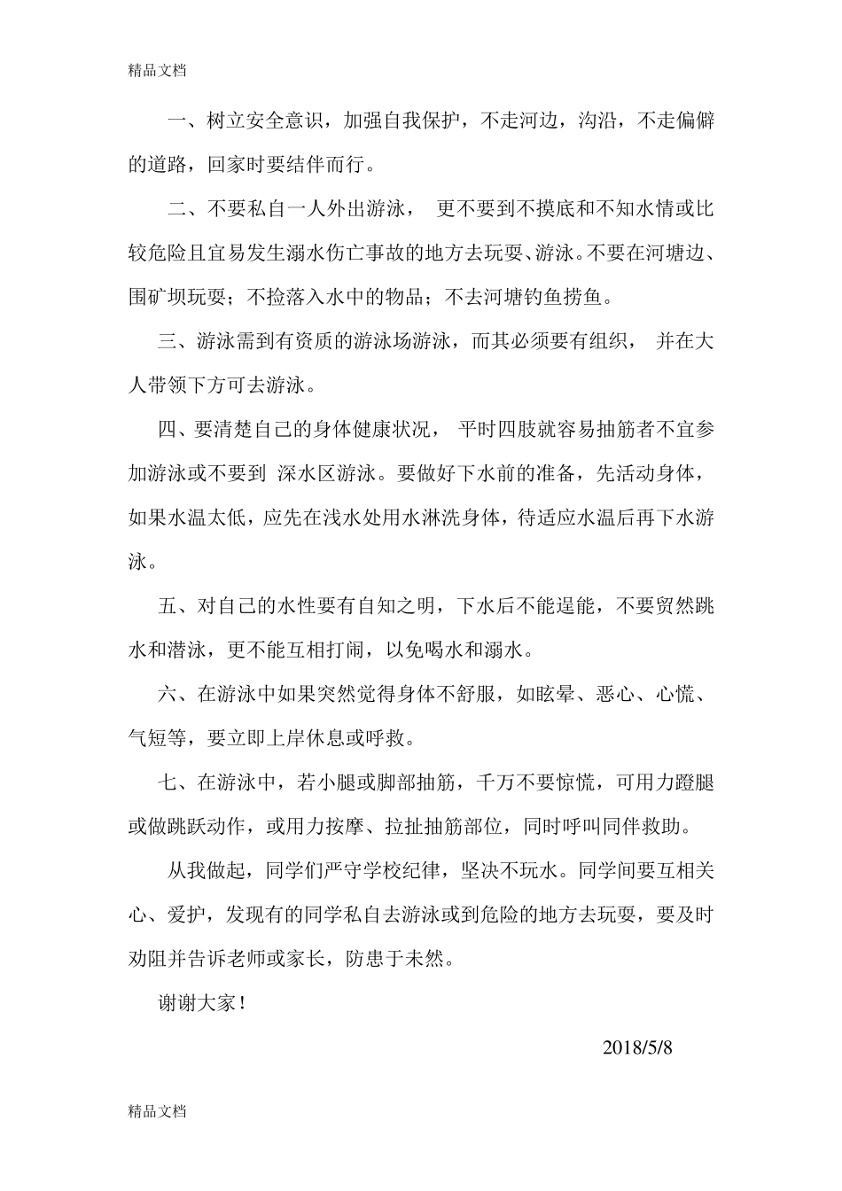 最新防溺水国旗下讲话10篇_第3页