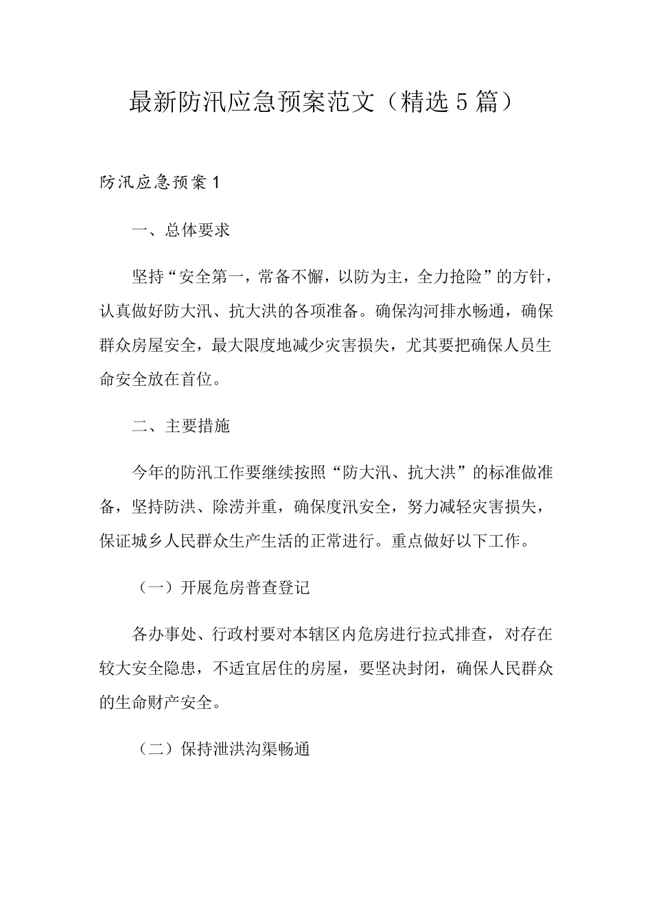 最新防汛应急预案范文(5篇)_第1页