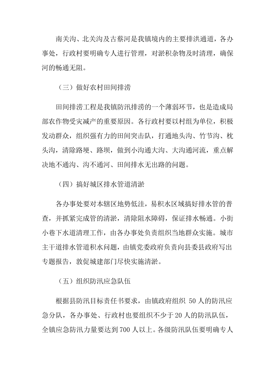 最新防汛应急预案范文(5篇)_第2页