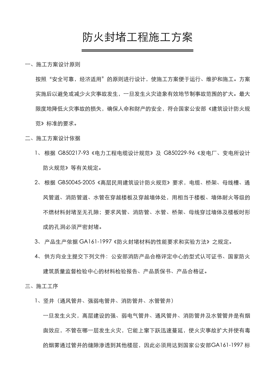 最新防火封堵工程施工方案_第1页