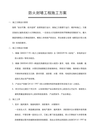 最新防火封堵工程施工方案