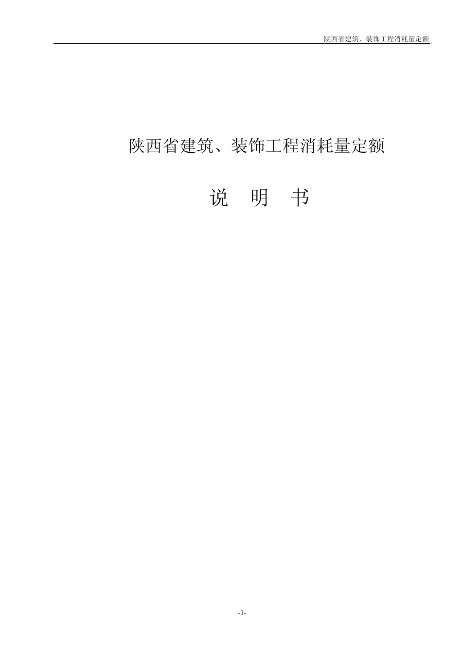 最新陕西省建筑工程消耗量定额_第1页