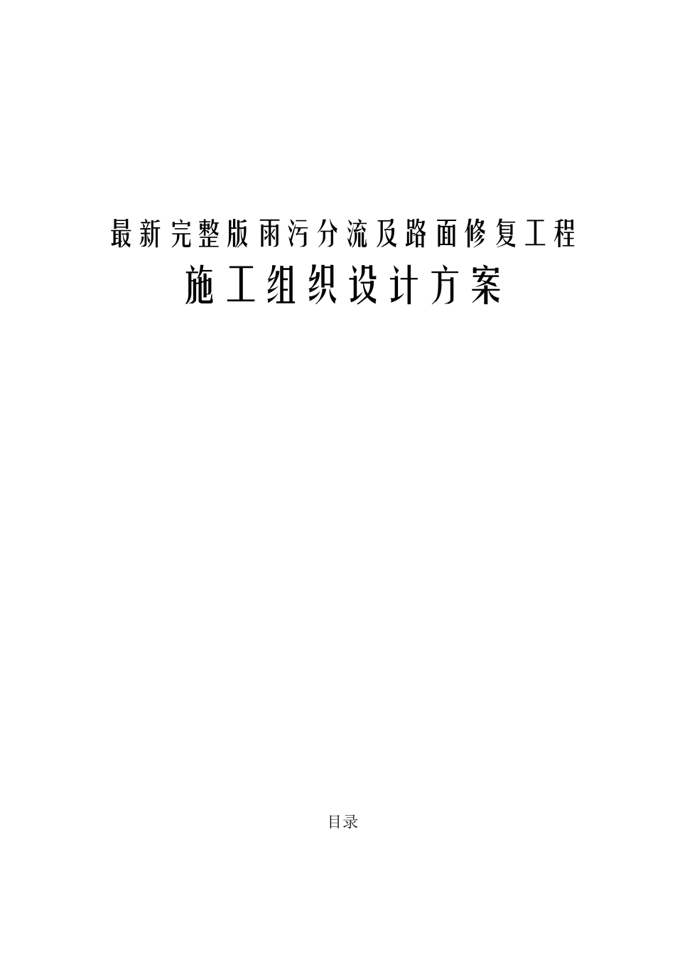 最新雨污分流及路面修复工程施工组织设计方案_第1页