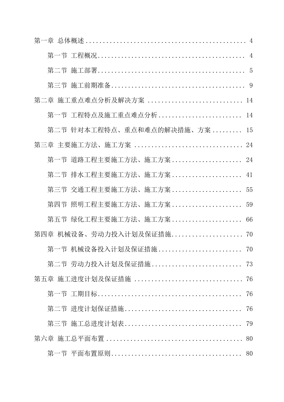 最新雨污分流及路面修复工程施工组织设计方案_第2页