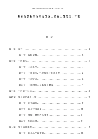 最新雨污分流改造工程施工组织设计方案