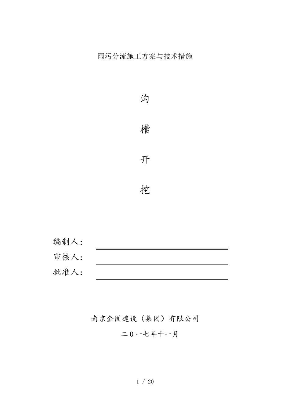 最新雨污分流施工方案与技术措施_第1页