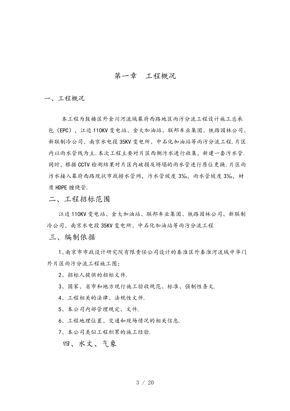 最新雨污分流施工方案与技术措施_第3页