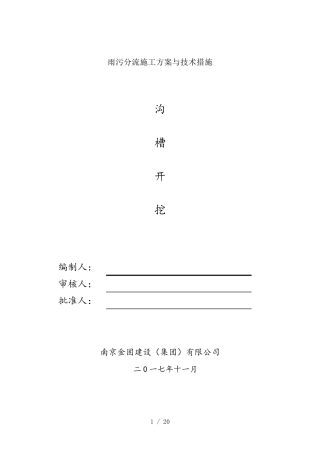 最新雨污分流施工方案与技术措施