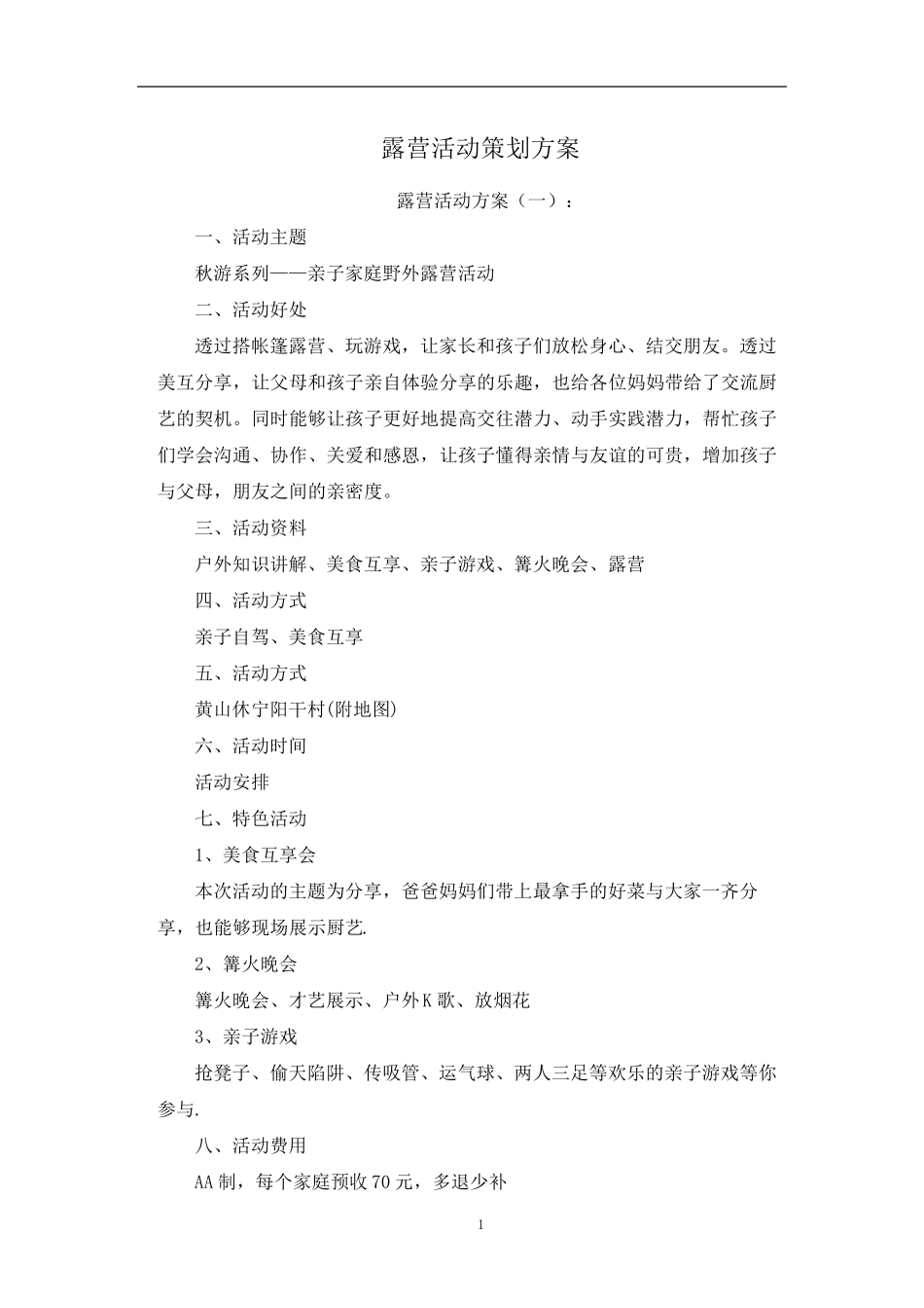 最新露营活动策划方案十篇_第1页
