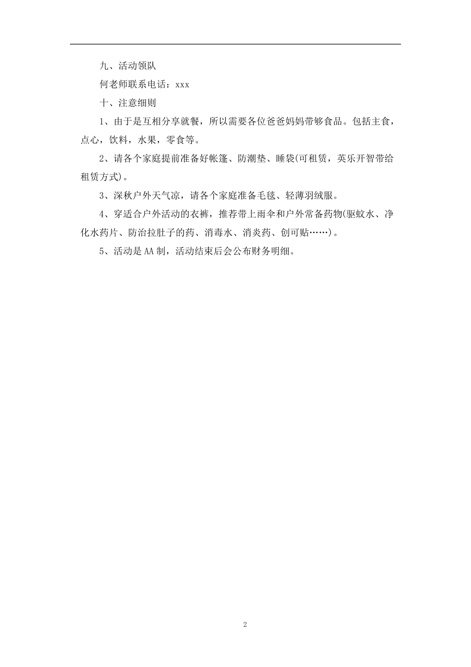 最新露营活动策划方案十篇_第2页