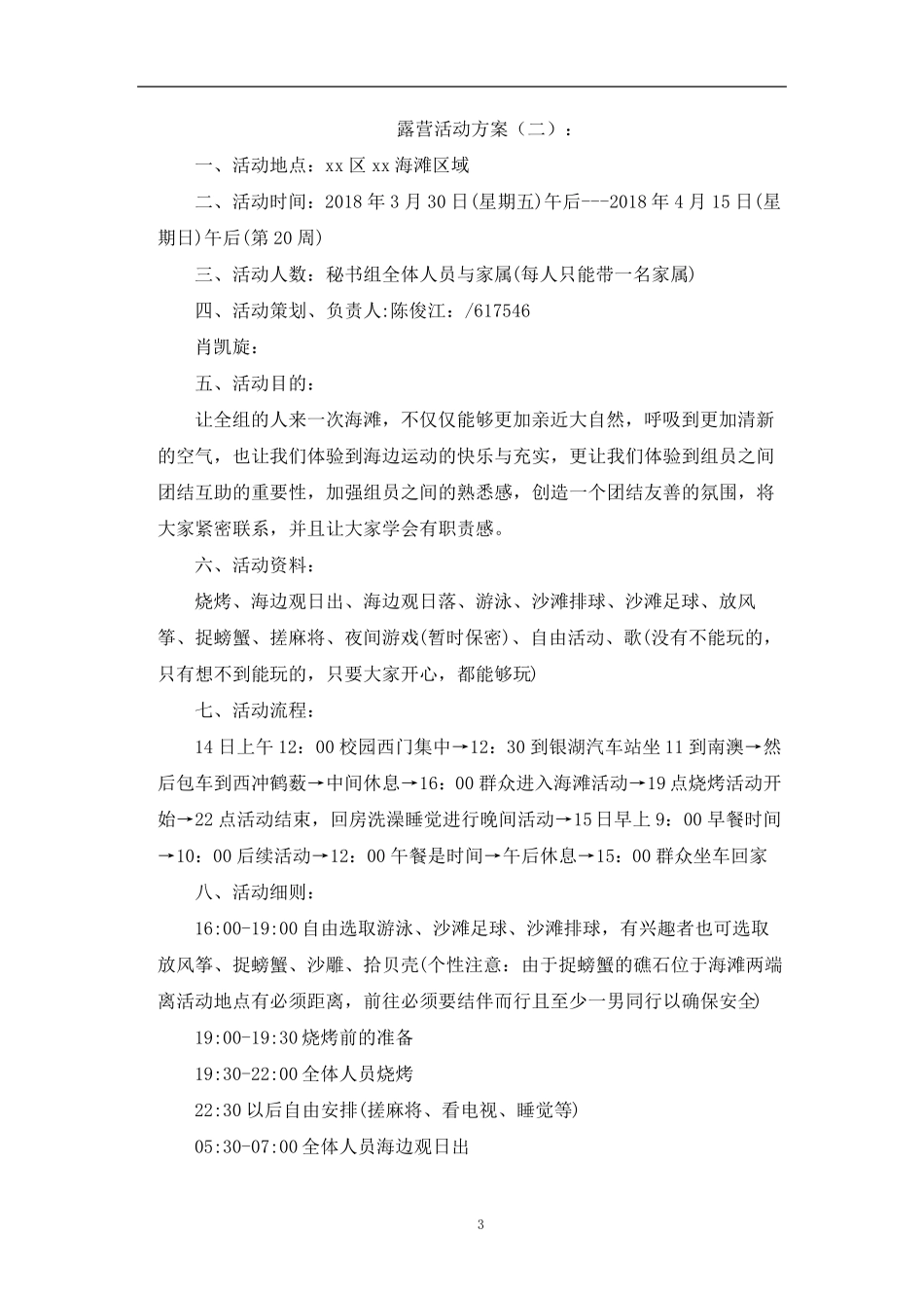 最新露营活动策划方案十篇_第3页