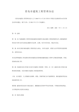 最新青岛市建筑工程管理办法(2011年2月实施,正式稿)