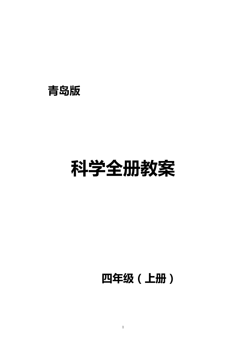 最新青岛版四年级科学上册全册优质教案_第1页