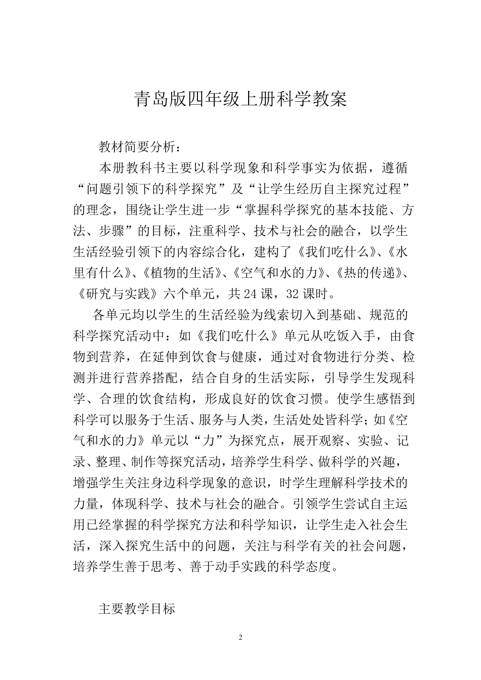 最新青岛版四年级科学上册全册优质教案_第2页