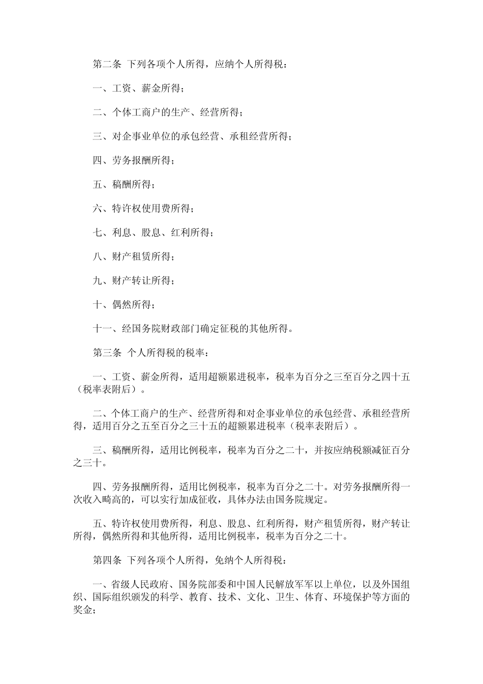 最新颁布个人所得税法_第2页