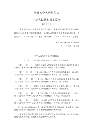 最新颁布个人所得税法