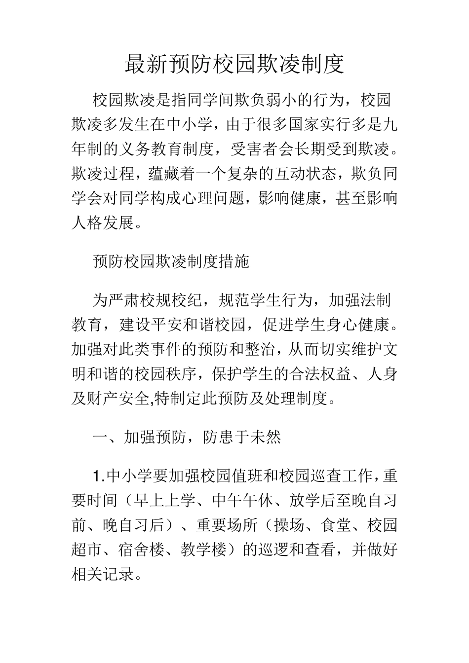 最新预防校园欺凌制度_第1页