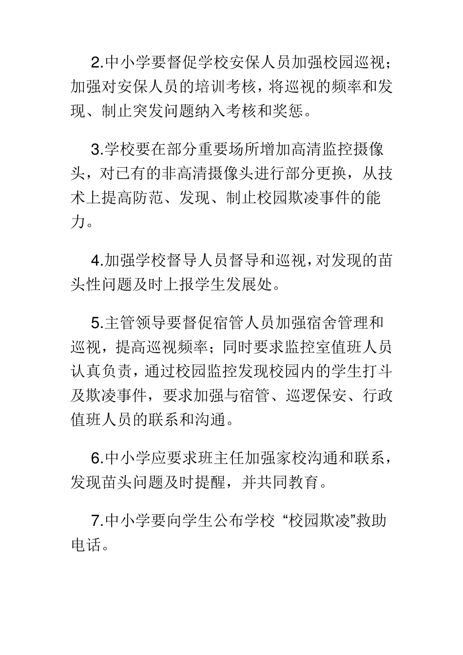 最新预防校园欺凌制度_第2页