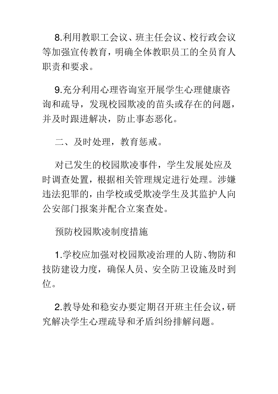 最新预防校园欺凌制度_第3页