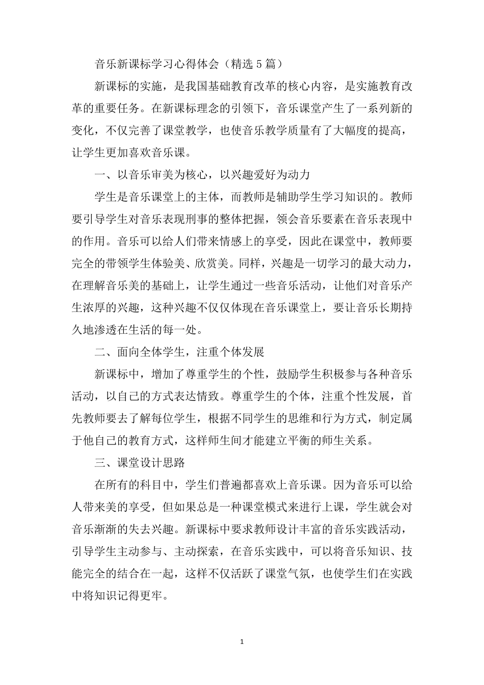 最新音乐新课标学习心得体会_第1页