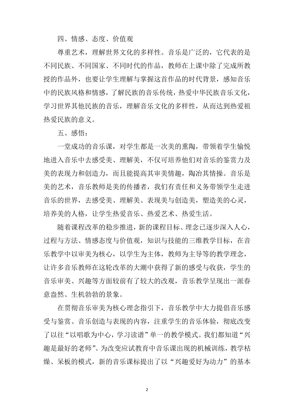 最新音乐新课标学习心得体会_第2页