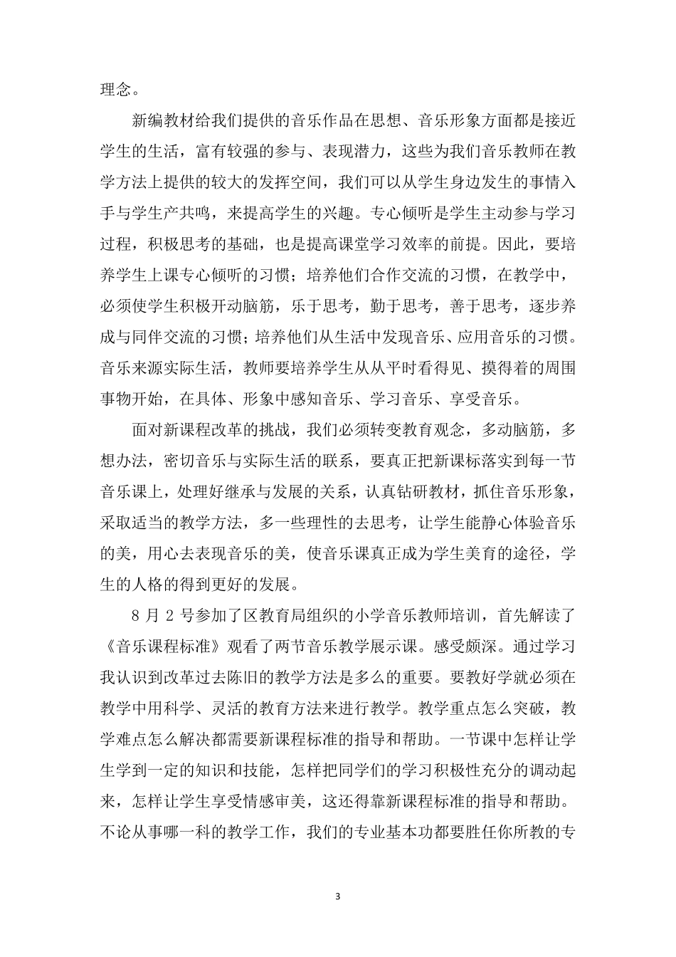 最新音乐新课标学习心得体会_第3页