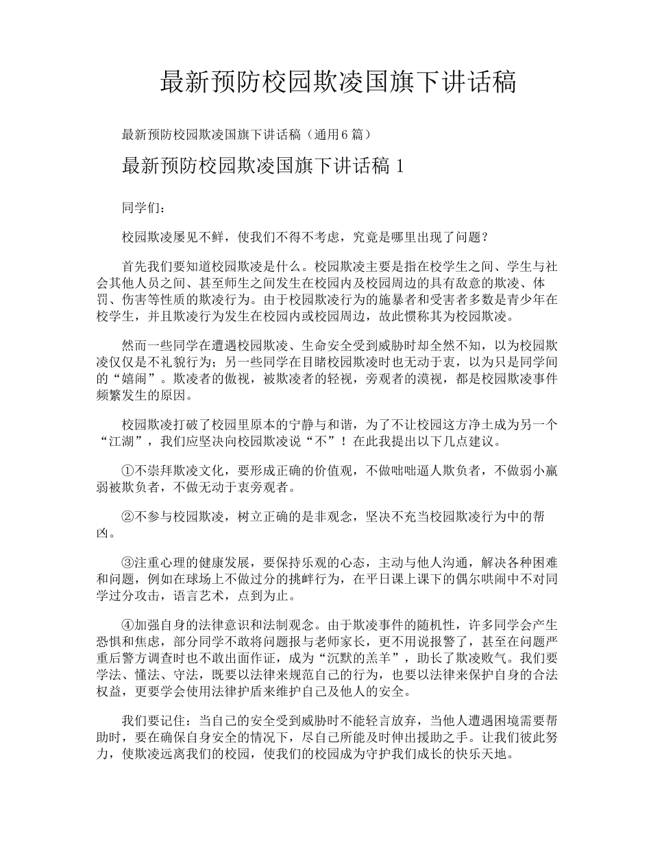 最新预防校园欺凌国旗下讲话稿_第1页