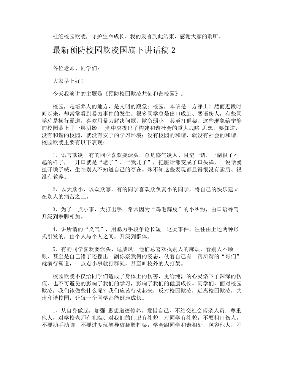 最新预防校园欺凌国旗下讲话稿_第2页