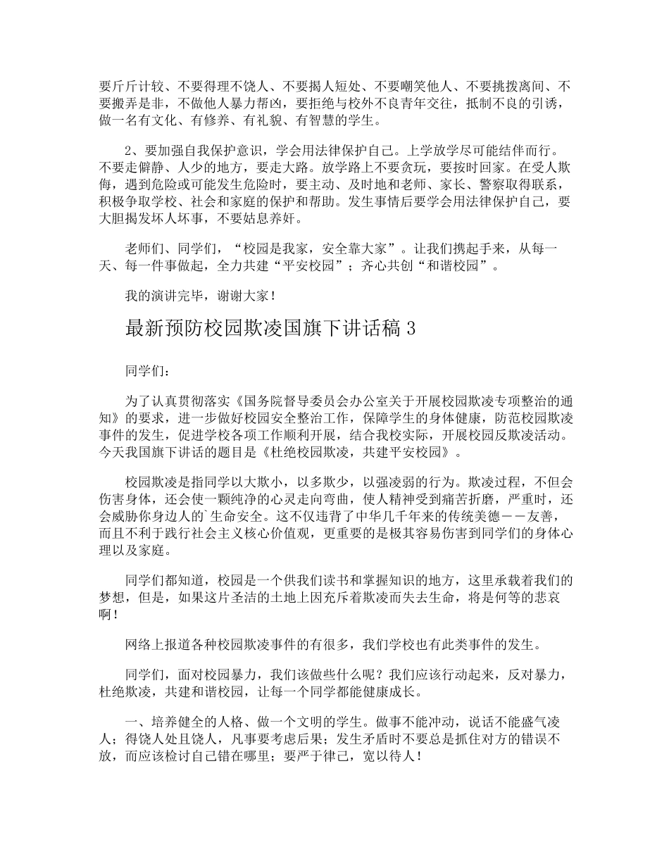 最新预防校园欺凌国旗下讲话稿_第3页