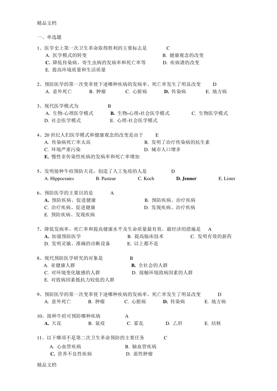 最新预防医学复习题库(有答案版)_第1页