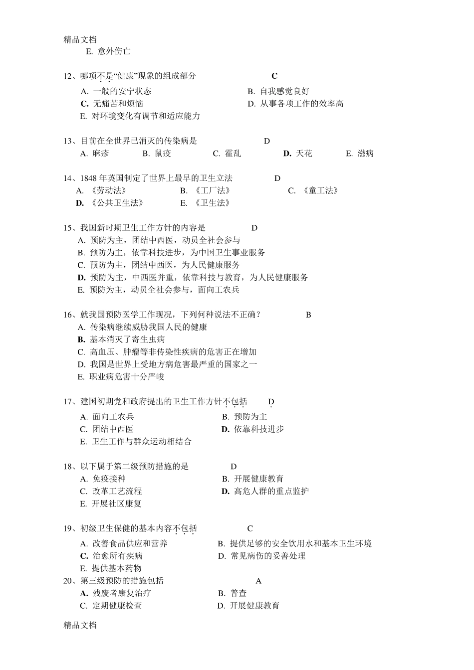 最新预防医学复习题库(有答案版)_第2页