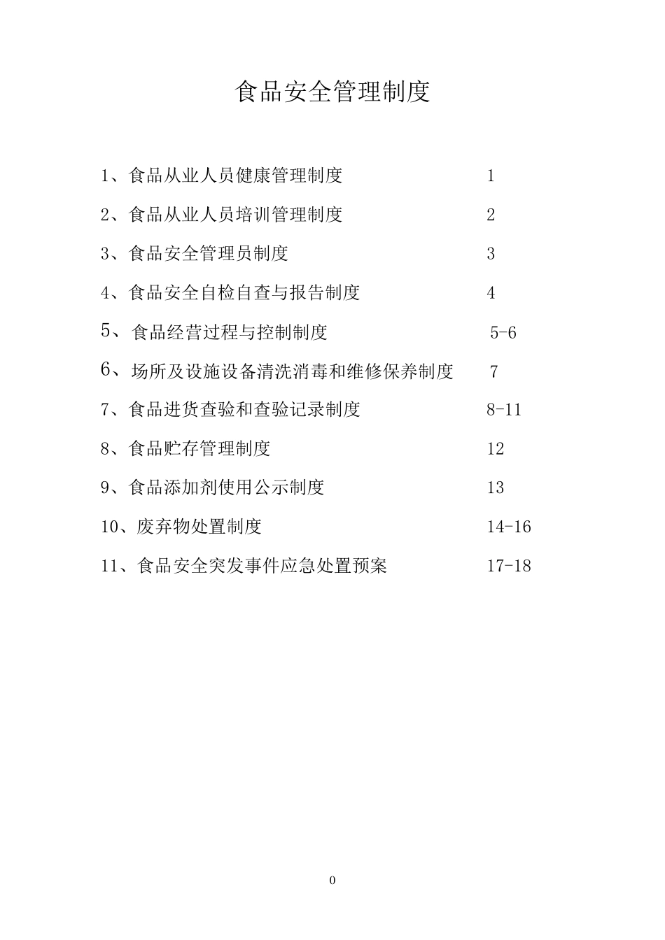 最新食品安全管理制度(食品经营许可证餐饮单位)_第1页