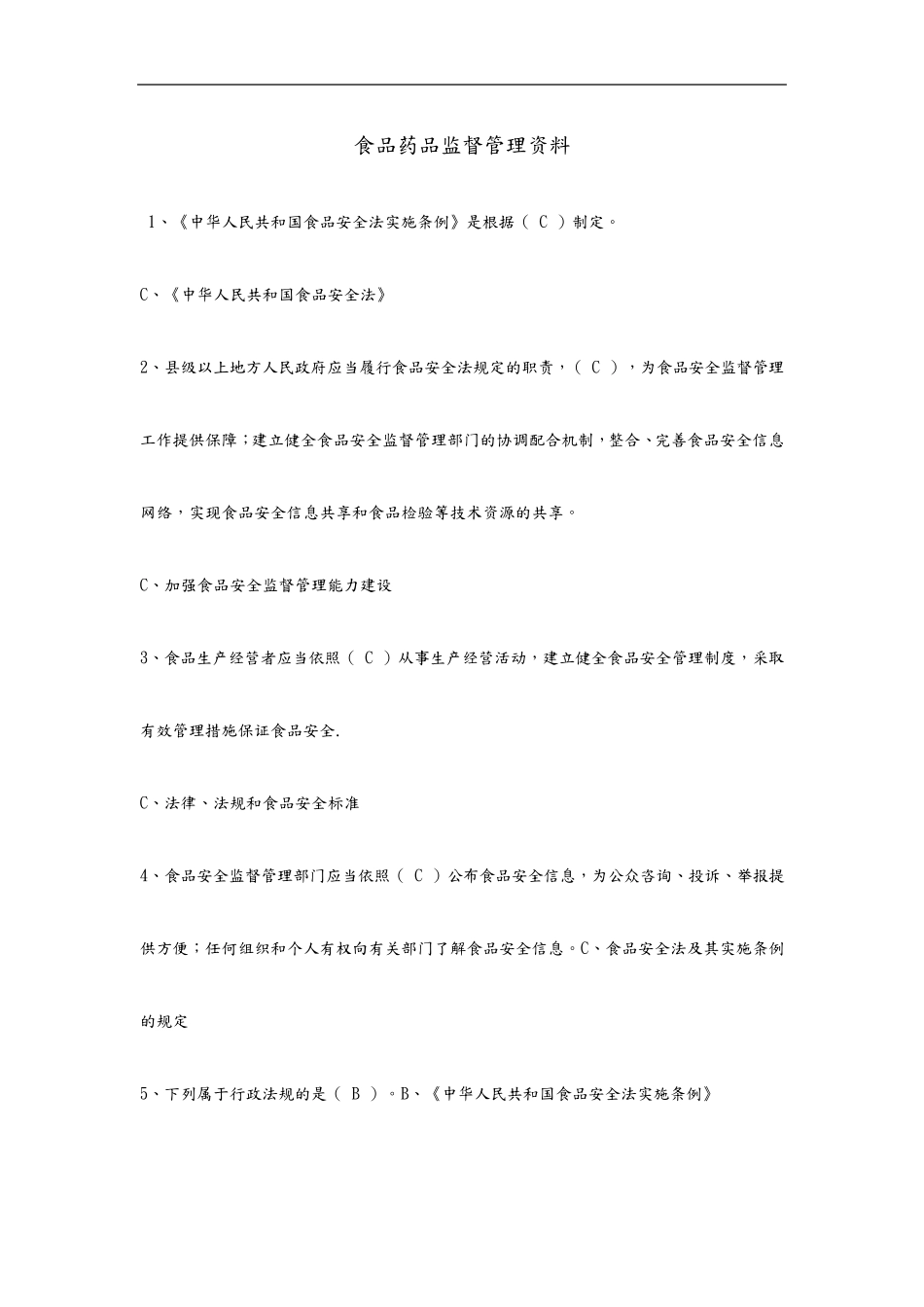 最新食品药品监督管理局考试试题及答案_第1页