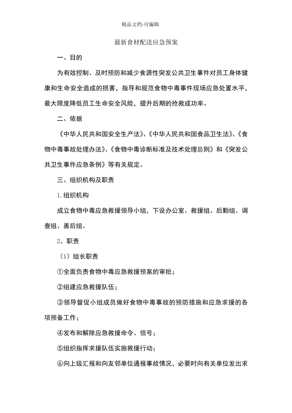 最新食材配送应急预案_第1页
