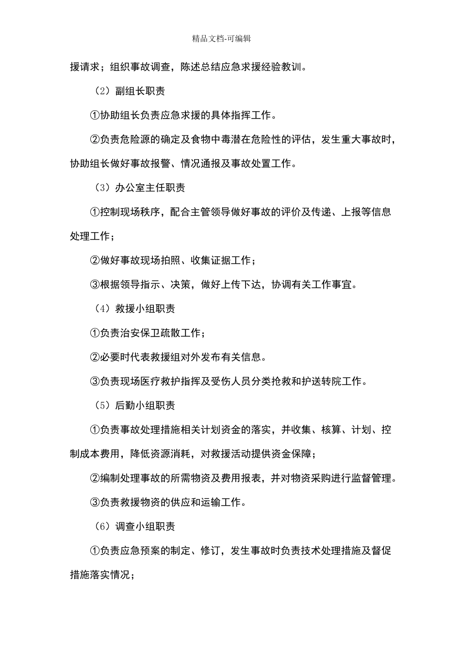 最新食材配送应急预案_第2页