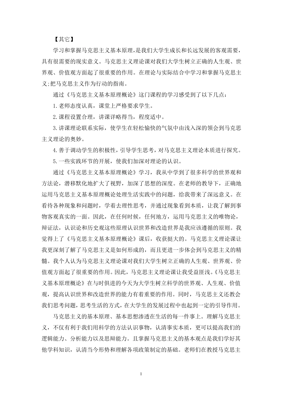 最新马克思主义基本原理概论学习行为表现_第1页