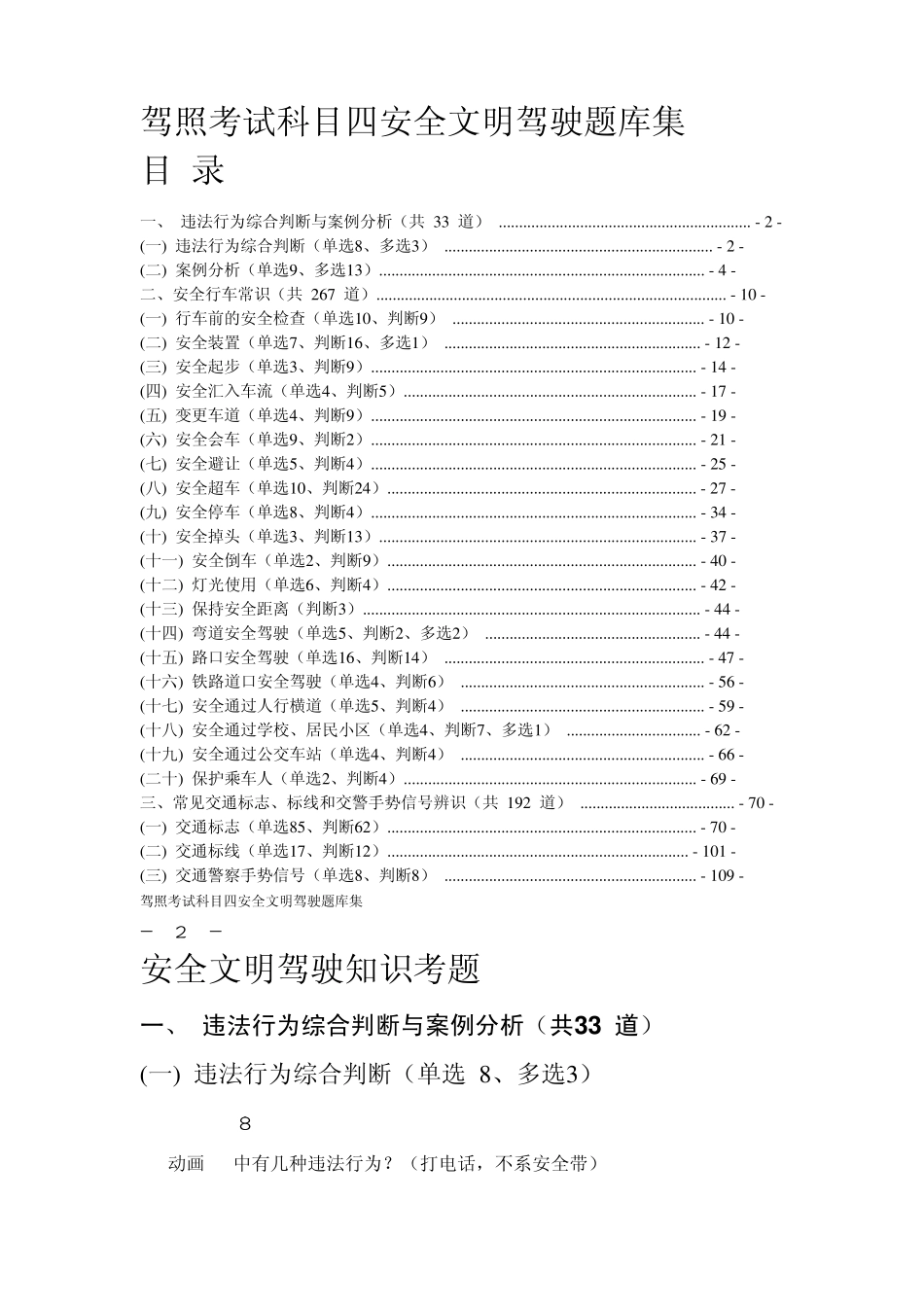 最新驾照考试科目四试题_第1页