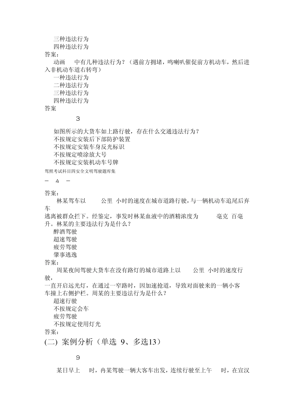 最新驾照考试科目四试题_第3页