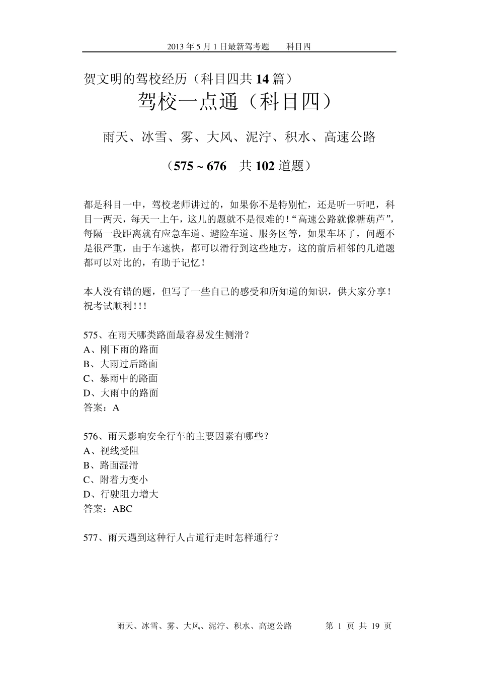最新驾考易错考题分析09(科目四)雨天、冰雪、雾、大风、泥泞、积水、高速公路102个_第1页