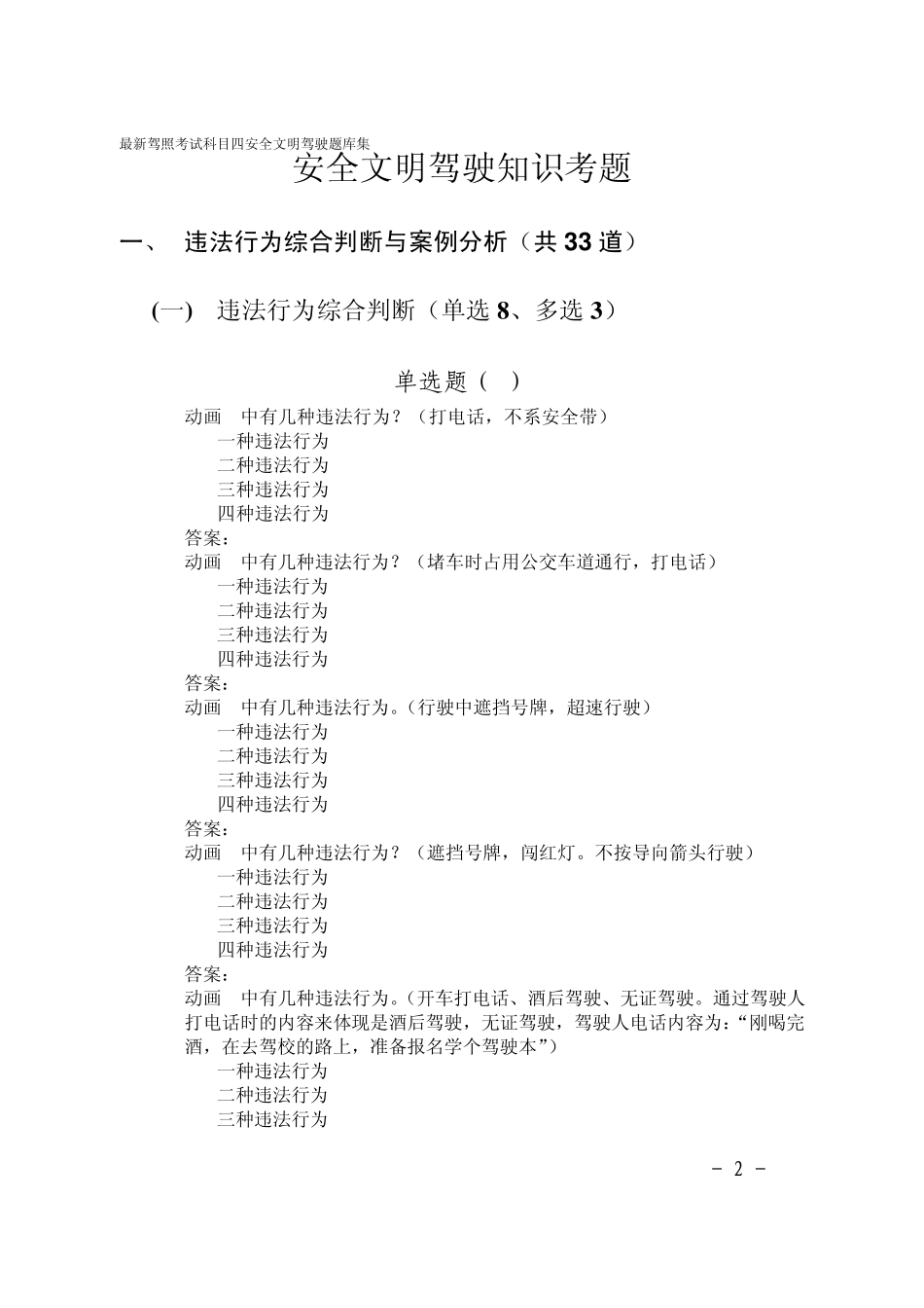 最新驾照考试科目四安全文明驾驶题库集_第2页