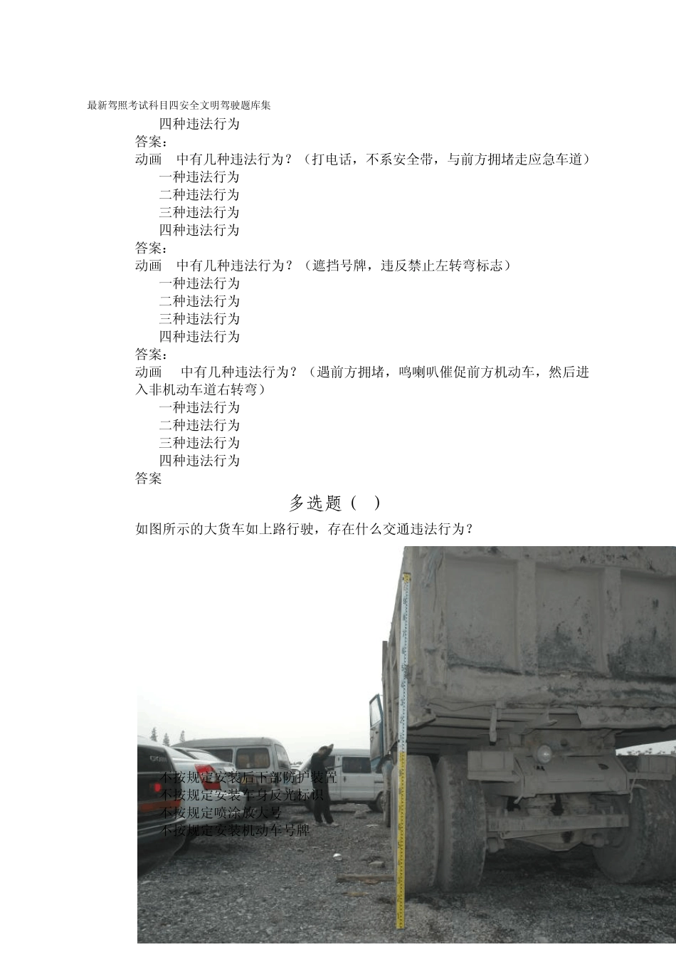 最新驾照考试科目四安全文明驾驶题库集_第3页