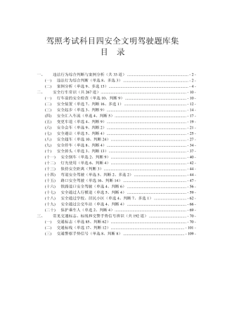 最新驾照考试科目四安全文明驾驶题库集
